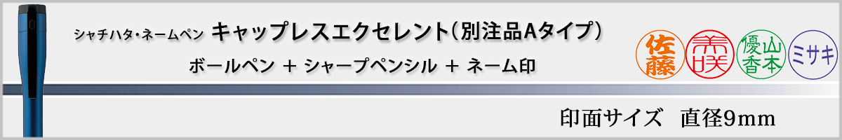 �V���`�n�^�E�l�[���y���E�L���b�v���XEX[CAPLESS EX]�E�ʒ��iA�^�C�v�i��ʃT�C�Y�E9mm�j