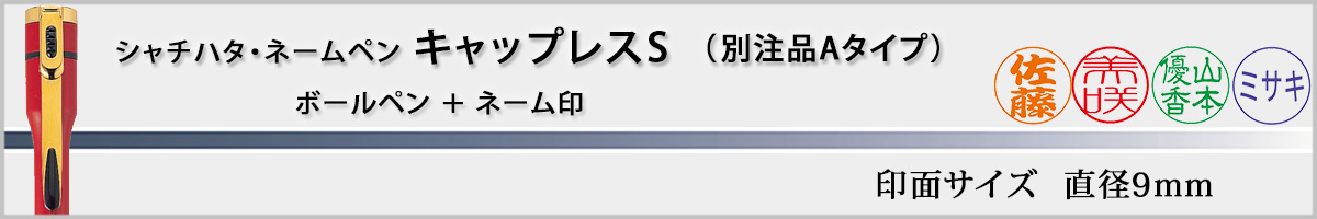 �V���`�n�^�E�l�[���y���E�L���b�v���XS[CAPLESS S]�E�ʒ��iA�^�C�v�i��ʃT�C�Y�E9mm�j