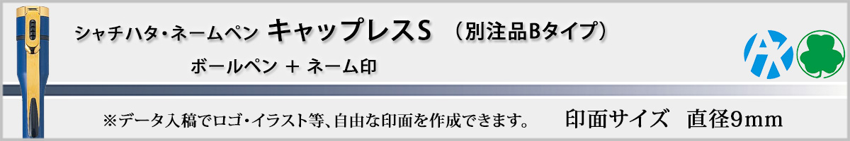 �V���`�n�^�E�l�[���y���E�L���b�v���XS[CAPLESS S]�E�ʒ��iB�^�C�v�i��ʃT�C�Y�E9mm�j