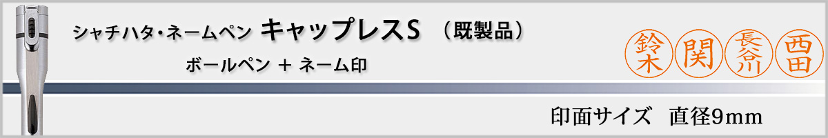 �V���`�n�^�E�l�[���y���E�L���b�v���XS[CAPLESS S]�E�����i�i��ʃT�C�Y�E9mm�j