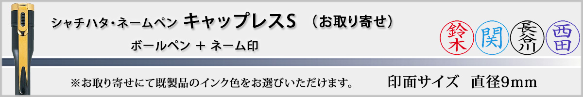 �V���`�n�^�E�l�[���y���E�L���b�v���XS[CAPLESS S]�E�����񂹁i��ʃT�C�Y�E9mm�j