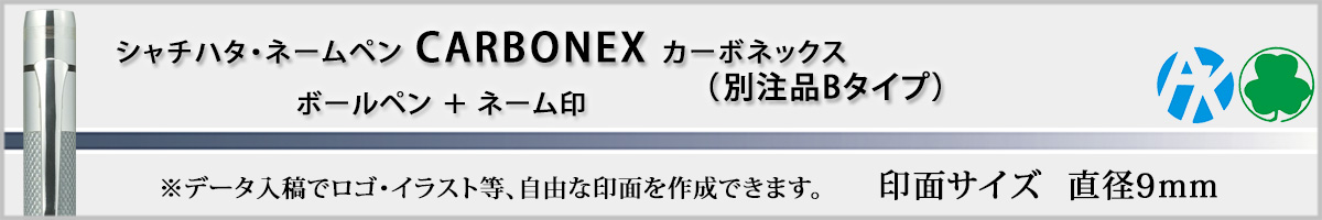 �V���`�n�^�E�l�[���y���E�J�[�{�l�b�N�X[carbonex]�E�ʒ��iB�^�C�v�i��ʃT�C�Y�E9mm�j