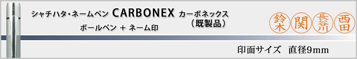 �V���`�n�^�E�l�[���y���E�J�[�{�l�b�N�X[carbonex]�E�����i�i��ʃT�C�Y�E9mm�j