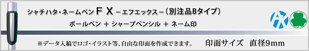 �V���`�n�^�EX�X�^���p�[�E�l�[���y��FX[NAMEPEN FX]�E�ʒ��iB�^�C�v�i��ʃT�C�Y�E9mm�j