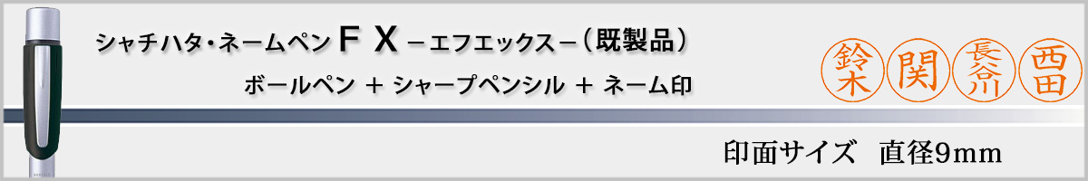�V���`�n�^�EX�X�^���p�[�E�l�[���y��FX[NAMEPEN FX]�E�����i�i��ʃT�C�Y�E9mm�j