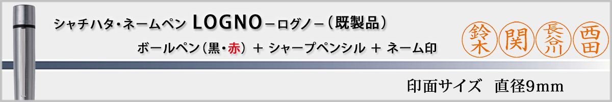 �V���`�n�^�E�l�[���y���E���O�m[LOGNO]�E������ʕt���i��ʃT�C�Y�E9mm�j