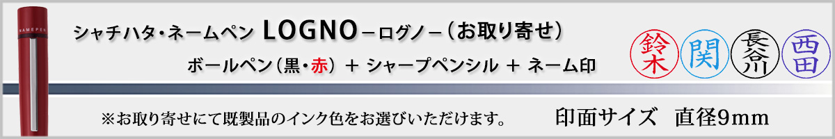 �V���`�n�^�E�l�[���y���E���O�m[LOGNO]�E������ʂ����񂹁i��ʃT�C�Y�E9mm�j