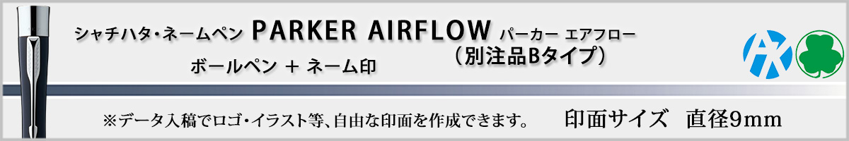 �V���`�n�^�E�l�[���y���E�p�[�J�[�E�G�A�t���[[PARKER�EAIRFLOW]�E�ʒ��iB�^�C�v�i��ʃT�C�Y�E9mm�j