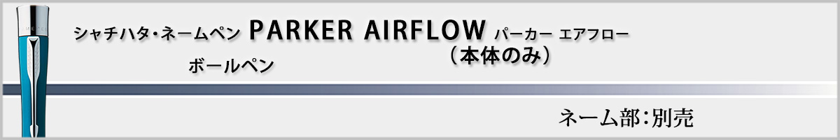 �V���`�n�^�E�l�[���y���E�p�[�J�[�E�G�A�t���[[PARKER�EAIRFLOW]�E�{�̂̂݁i��ʕʔ��j