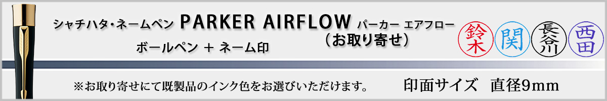 �V���`�n�^�E�l�[���y���E�p�[�J�[�E�G�A�t���[[PARKER�EAIRFLOW]�E�����񂹁i��ʃT�C�Y�E9mm�j