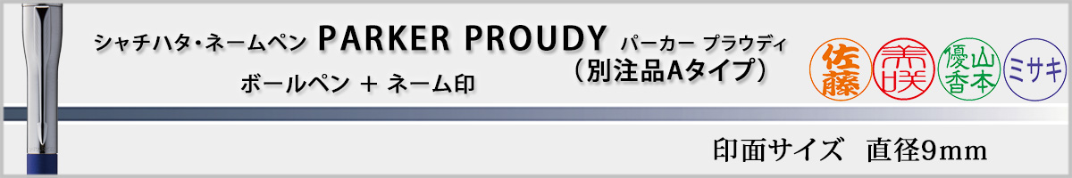 �V���`�n�^�E�l�[���y���E�p�[�J�[�E�v���E�f�B[PARKER�EPROUDY]�E�ʒ��iA�^�C�v�i��ʃT�C�Y�E9mm�j