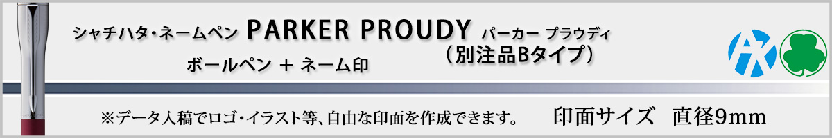 �V���`�n�^�E�l�[���y���E�p�[�J�[�E�v���E�f�B[PARKER�EPROUDY]�E�ʒ��iB�^�C�v�i��ʃT�C�Y�E9mm�j