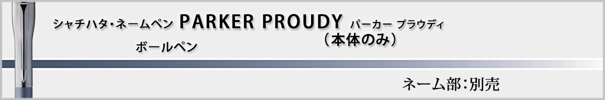 �V���`�n�^�E�l�[���y���E�p�[�J�[�E�v���E�f�B[PARKER�EPROUDY]�E�{�̂̂݁i��ʕ����ʔ��j