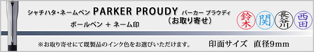 �V���`�n�^�E�l�[���y���E�p�[�J�[�E�v���E�f�B[PARKER�EPROUDY]�E�����񂹁i��ʃT�C�Y�E9mm�j