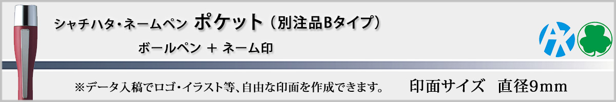 �V���`�n�^�E�l�[���y���E�|�P�b�g[NAMEPEN POCKET]�E�ʒ��iB�^�C�v�i��ʃT�C�Y�E9mm�j