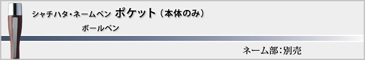 �V���`�n�^�E�l�[���y���E�|�P�b�g[NAMEPEN POCKET]�E�{�̂̂݁i��ʕʔ��j