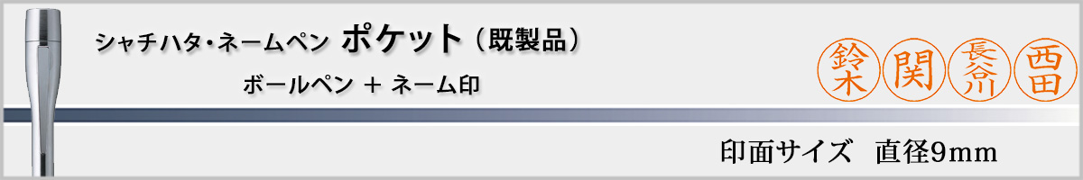 �V���`�n�^�E�l�[���y���E�|�P�b�g[NAMEPEN POCKET]�E�����i�i��ʃT�C�Y�E9mm�j