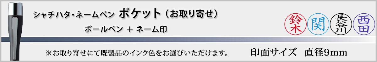 �V���`�n�^�E�l�[���y���E�|�P�b�g[NAMEPEN POCKET]�E�����񂹁i��ʃT�C�Y�E9mm�j