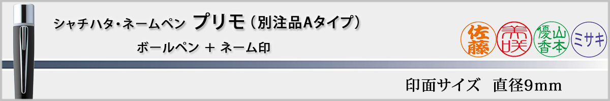 �V���`�n�^�E�l�[���y���E�v����[NAMEPEN PRIMO]�E�ʒ��iA�^�C�v�i��ʃT�C�Y�E9mm�j