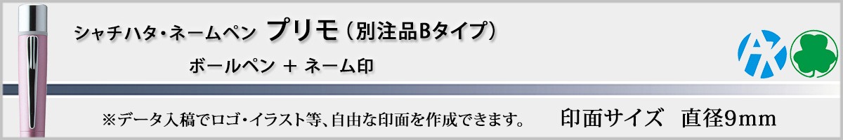 �V���`�n�^�E�l�[���y���E�v����[NAMEPEN PRIMO]�E�ʒ��iB�^�C�v�i��ʃT�C�Y�E9mm�j