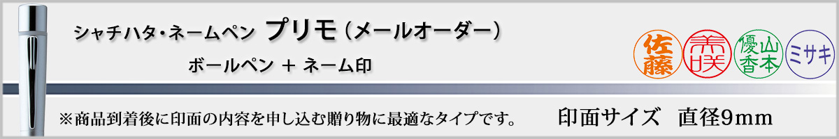 �V���`�n�^�E�l�[���y���E�v����[NAMEPEN PRIMO]�E���[���I�[�_�[�i��ʃT�C�Y�E9mm�j