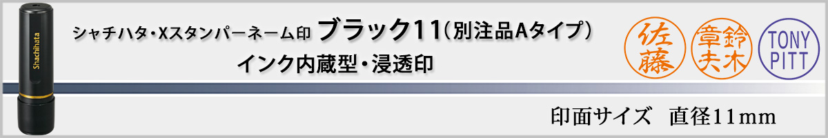 シャチハタ・Xスタンパー・ブラック11 別注品Aタイプ