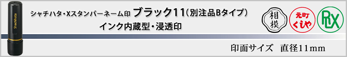 シャチハタ・Xスタンパー・ブラック11 別注品Bタイプ