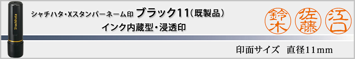 シャチハタ・Xスタンパー・ブラック11 既製品タイプ