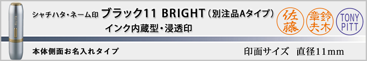 シャチハタ・Xスタンパー・ブラック11 別注品Aタイプ・お名入れ(レーザー彫刻)