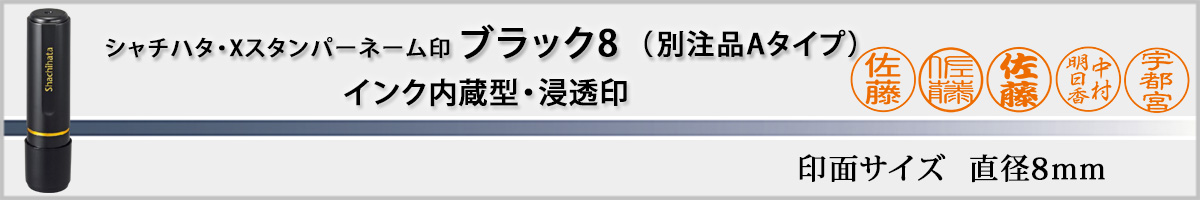 シャチハタ・Xスタンパー・ブラック8 別注品Aタイプ