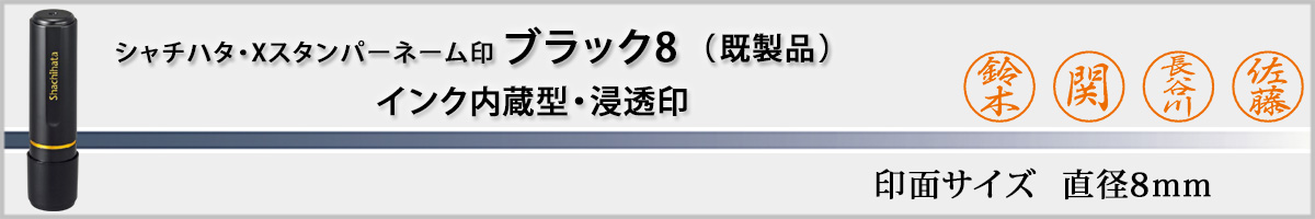 シャチハタ・Xスタンパー・ブラック8 既製品タイプ