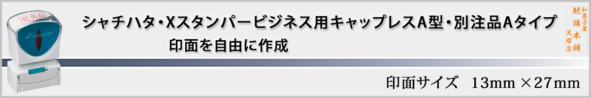 �V���`�n�^�EX�X�^���p�[�E�r�W�l�X�p�L���b�v���X A�^�E�ʒ��i[Shachihata�EXstamper�EX2-AC]�i���:13x27mm�j