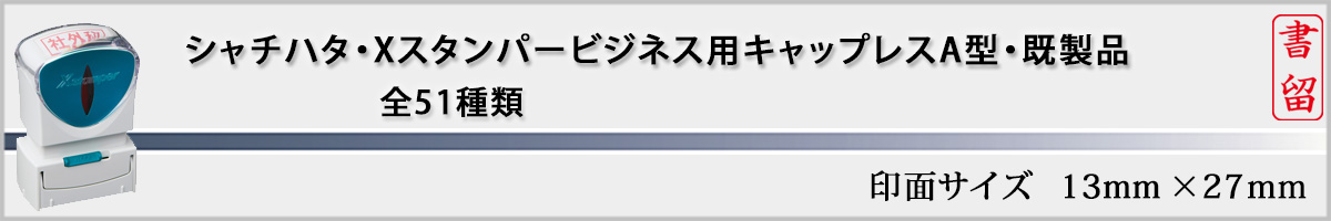 �V���`�n�^�EX�X�^���p�[�E�r�W�l�X�p�L���b�v���XA�^[Shachihata�EXstamper�EX2-A]�i���:13x27mm�j