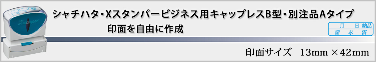 �V���`�n�^�EX�X�^���p�[�E�r�W�l�X�p�L���b�v���X B�^�E�ʒ��i[Shachihata�EXstamper�EX2-BC]�i���:13x42mm�j