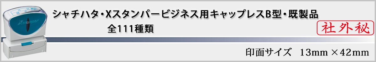 �V���`�n�^�EX�X�^���p�[�E�r�W�l�X�p�L���b�v���XB�^�E�����i�E�c�^�C�v[Shachihata�EXstamper�EX2-B]