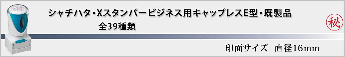 �V���`�n�^�EX�X�^���p�[�E�r�W�l�X�p�L���b�v���XE�^[Shachihata�EXstamper�EX2-E]�i���:���a16mm�j