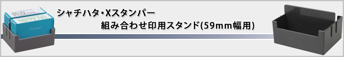 �V���`�n�^�EX�X�^���p�[�E�g�ݍ��킹��p�X�^���h[Shachihata]