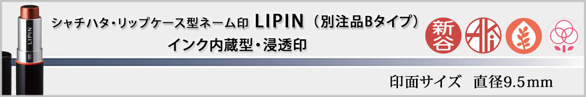 �V���`�n�^�E���b�v�P�[�X�^�l�[����ELIPIN�@�ʒ��iB�^�C�v