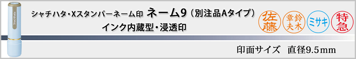 シャチハタ・Xスタンパー・ネーム9 別注品Aタイプ