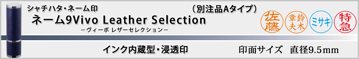 �V���`�n�^�EX�X�^���p�[�E�l�[��9Vivo Leather Selection�E�ʒ��iA�^�C�v[Shachihata�EXstamper�ETKV-LT-A]