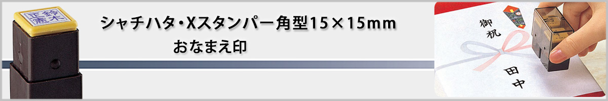 �V���`�n�^�EX�X�^���p�[�E���^��15x15�o�E���Ȃ܂���i�ʒ��iA�^�C�v�j[Shachihata]