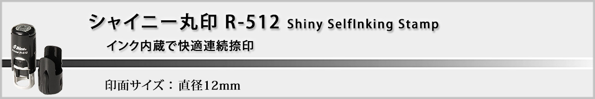 �V���C�j�[R-512 �ی^�X�^���v12mm