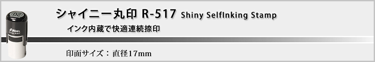 �V���C�j�[R-517 �ی^�X�^���v17mm