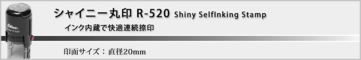�V���C�j�[R-520 �ی^�X�^���v20mm
