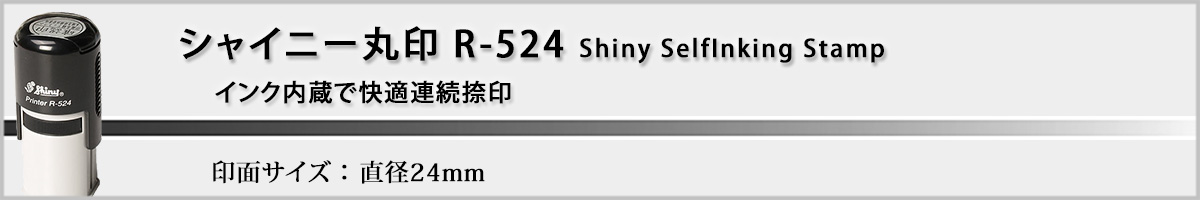�V���C�j�[R-524 �ی^�X�^���v24mm