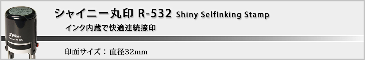 �V���C�j�[R-532 �ی^�X�^���v32mm