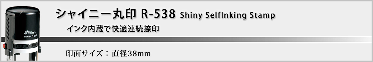 �V���C�j�[R-538 �ی^�X�^���v38mm
