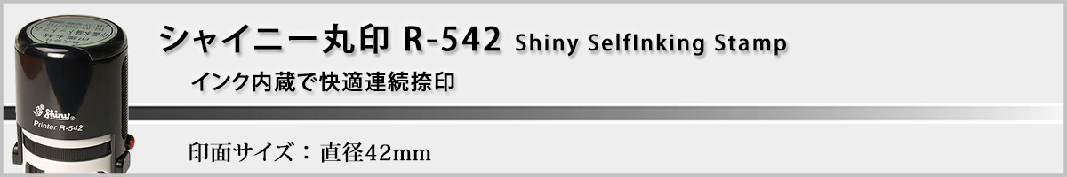 �V���C�j�[R-542 �ی^�X�^���v42mm