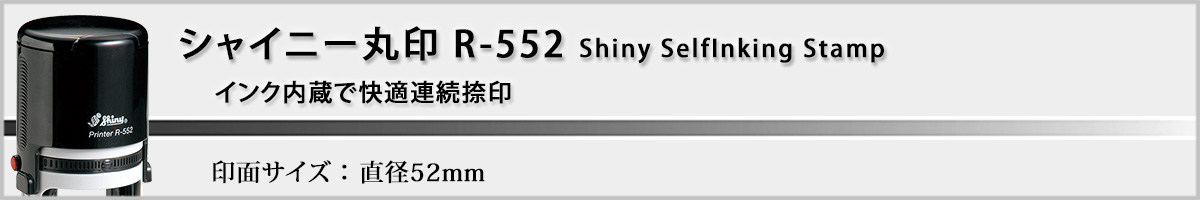 �V���C�j�[R-552 �ی^�X�^���v52mm