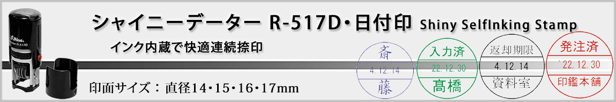 �V���C�j�[�X�^���v�E�ی^���t��[Shiny�ER-517D]